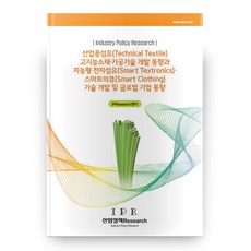 산업용섬유 고기능소재 가공기술 개발 동향과 지능형 전자섬유 스마트의류 기술 개발 및 글로벌 기업 동향