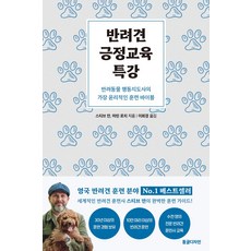 반려견 긍정교육 특강:반려동물 행동지도사의 가장 윤리적인 훈련 바이블, 동글디자인, 스티브 만, 마틴 로치