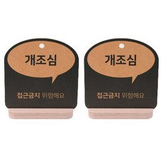 개조심