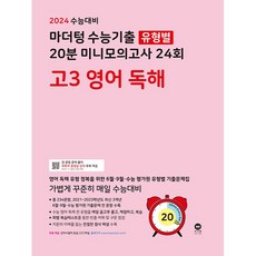 2024 수능대비 수능기출 유형별 20분 미니모의고사 24회 고3 영어 독해, 영어영역, 마더텅