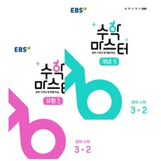 EBS 중학 수학 마스터 개념 + 유형 3-2 세트 전2권, EBS한국교육방송공사, 중등3학년