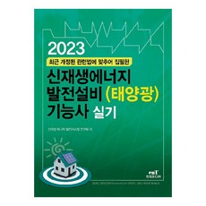 최근 개정된 관련법에 맞추어 집필한 2023 신재생에너지 발전설비(태양광) 기능사 실기, 엔트미디어