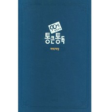 큰글자90일 통큰통독(네이비/개역개정), 아가페출판사