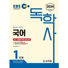 2024 EBS 독학사 1단계 국어