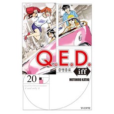 QED Iff 증명종료, 20권, 학산문화사