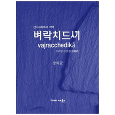 산스끄리뜨금강경역해