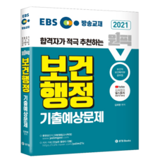 2021 EBS 방송교재 원픽 보건행정 기출예상문제, 비티비북스