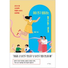 아이 친구 엄마라는 험난한 세계:신도시 맘 고군분투 아줌마 사귀기 프로젝트