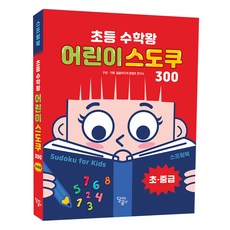 초등 수학왕 어린이 스도쿠 1, 달곰미디어 콘텐츠 연구소, 달리는곰셋