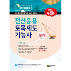 전산응용토목제도기능사 필기 최신개정판, 건기원
