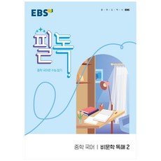 EBS 필독 중학 국어 비문학 독해2(2023):중학 국어로 수능 잡기, EBS한국교육방송공사
