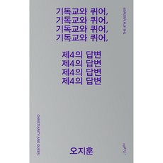 기독교와 퀴어 제4의 답변, 홍성사