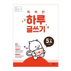 똑똑한 하루 글쓰기 5A(초등 4~5학년):기초 학습능력 강화 프로그램, 천재교육, 상품상세설명 참조