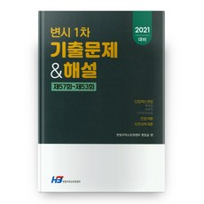 2021대비 변시 1차 기출문제 & 해설, 한빛지적소유권센터