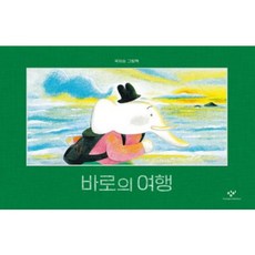 바로의 여행권, 창비