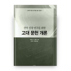 신약 성경 연구를 위한 고대문헌개론:문학적 배경 연구를 위한 지침서, 솔로몬