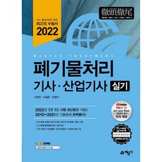 2022 폐기물처리 기사 산업기사 실기, 예문사