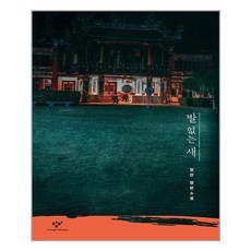 발 없는 새, 정찬, 창비