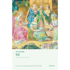 교회 공동체의 믿음:하나님 인간 구원 교회 종말 삶에 대한 기독교 역사의 대답, 이레서원