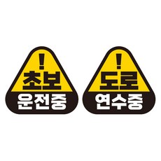 제제데코 초보운전 자동차 탈부착 자석 고휘도 반사 세모 스티커 K140 2종 세트 140 x 130 mm, KC014 + KC021, 1세트