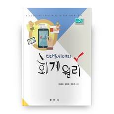 스마트시대의회계의이해