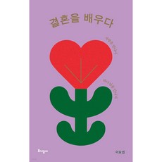 결혼을 배우다(리커버 특별판):사랑을 만나다 하나님을 만나다