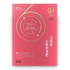 소방학개론김동준2022분철