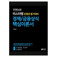 와우패스JOB 미스터뱅 은행권 필기대비 경제/금융상식 핵심이론서, 와우패스