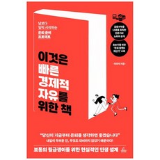 이것은 빠른 경제적 자유를 위한 책:남보다 일찍 시작하는 은퇴준비 프로젝트, 청림출판, 이의석
