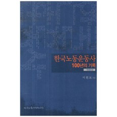 한국노동운동사 100년의 기록, 한국노동사회연구소, 이원보