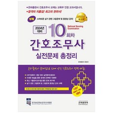 2024 10회차 간호조무사 실전문제총정리, 은하출판사편집국, 은하출판사