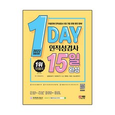 2022 채용대비 1day 인적성검사 15일 완성, 시대고시기획