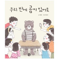 우리 반에 곰이 있어요, 이야기숲, 박종진