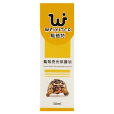 WEIYITER 維益特 台灣公司貨 龜殼亮光保護油, 30ml, 1盒