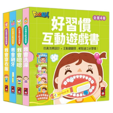 風車圖書 好習慣互動遊戲書 全套四冊, 仿真泡棉設計互動翻翻頁