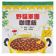 東方出版社 野貓軍團咖哩飯