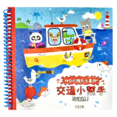 禾流文創 神奇的隱形水畫冊 交通小幫手在這裡