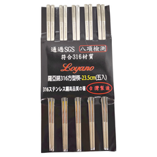 Loyano 羅亞諾 316方型筷 23.5cm(五入), 通過SGS八項檢測, 316不鏽鋼, 台灣製造, LY-114, 23.5cm 5雙, 1組