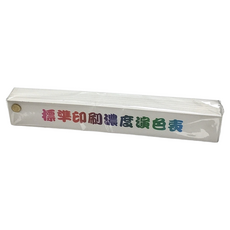 AP.普思 標準印刷濃度演色表 尺寸:30x195mm, 1本