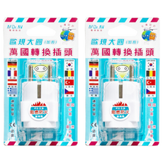 Dr.AV 聖岡科技 歐規大圓萬國轉換插頭，250V，16A，NWA-9，歐盟認證, 2個