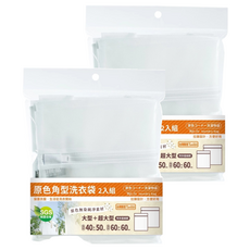 TU 良品 角型洗衣袋 2入組, 原色無染色純淨素材, 大型+超大型, 特多龍細網, 原色, 2個