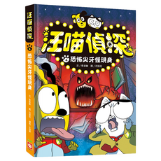 幼福文化 汪喵偵探4:恐怖尖牙怪現身, 李承敏