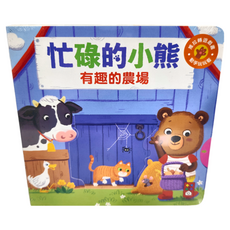 風車圖書 有趣的農場 忙碌的小熊