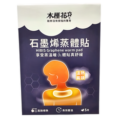 HiBIS 木槿花 石墨烯蒸體貼 5片裝，高效導熱，長效蓄熱，舒緩肩頸疲勞, 1盒