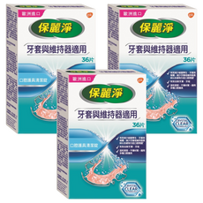 POLIDENT 保麗淨 口腔護具清潔錠 36片, 快速清潔維持器, 牙套適用, 有效去除污垢異味, 3盒
