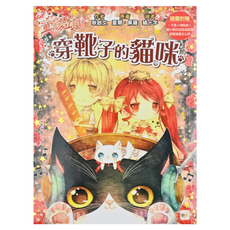 東雨文化 童話夢工場 穿靴子的貓咪 成語遊戲書 附贈貼紙/成語遊戲篇/鍵盤插圖備忘立牌, 耿瑜文