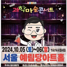 [경북] [강남/콘서트] 원더매직의 과학마술콘서트