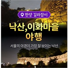 [서울] [서울] 낙산공원, 이화마을 야행 투어