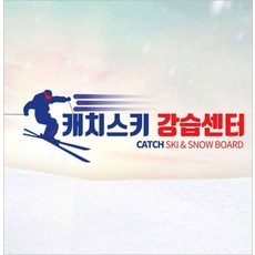 [서울] [곤지암리조트] 캐치스키스쿨 스키/스노우보드 강습