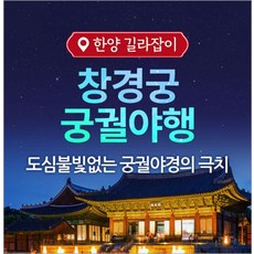 창경궁궁궐야행